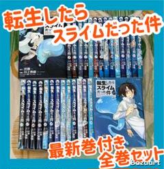 転生したらスライムだった件1~24巻 美品 美品・全巻帯付き】転生したらスライムだった件 1〜24巻セット