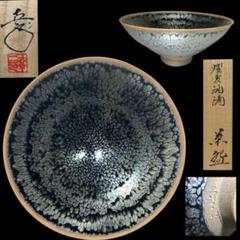 Sora 鎌田幸二作 灰被 油滴天目 茶碗 共箱 茶道具 鎌田幸二 燿変油滴茶碗 共箱 共布 栞 天目茶碗 - メルカリ