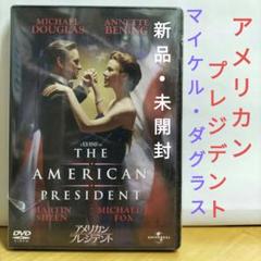 アメリカン・プレジデント DVD 新品・未開封
