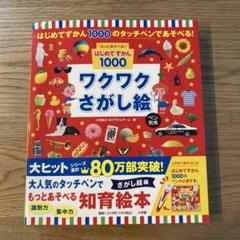 はじめてずかん1000 ワクワクさがし絵 - メルカリ