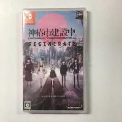 新品未開封 神椿市建設中。REGENERATE Switch