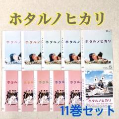 ホタルノヒカリ 全11巻 DVDレンタル落ち