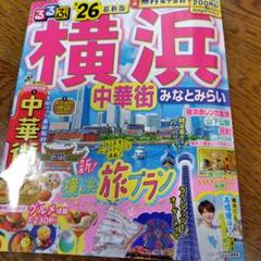 るるぶ横浜 中華街 みなとみらい'26