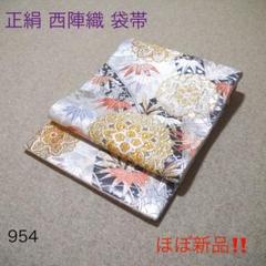 必見！モデル着用！！ 正絹 中古 西陣織 仕立て上がり袋帯 ☆527 必見！早い者勝ち！！ 正絹 中古 西陣織 仕立て上がり袋帯☆945
