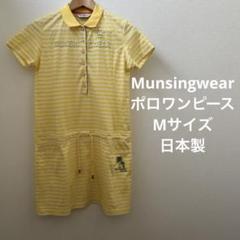 Munsingwear ポロワンピース Mサイズ 日本製