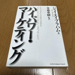 ハイパワー・マーケティング 【新品未読品】 新品未読】ハイパワーマーケティング ジェイ・エイブラハム 著
