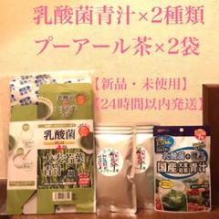 【新品未使用】乳酸菌 大麦若葉 青汁 ×2、プーアル茶 ×2