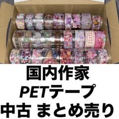 国内作家　PETテープ 中古　まとめ売り　使いかけ　ayyjewel Liebe 国内作家 PETテープ 中古 まとめ売り 使いかけ ayyjewel Liebe