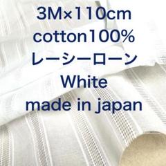 3M国産コットン綿ローン針抜レーシーストライプホワイト白生地布地 ハンドメイド