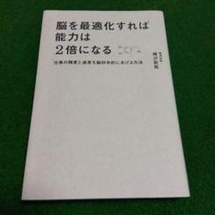 脳を最適化すれば能力は2倍になる 仕事の精度と速度を脳科学的にあげる方法