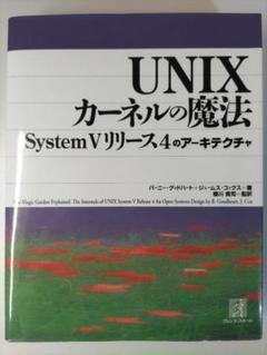 UNIXカーネルの魔法:　バーニー グッドハート、ジェームス コックス (著)