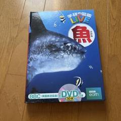 学研の図鑑 LIVE 魚 DVD付き