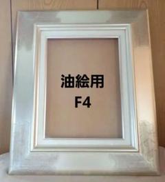 油彩画額縁 F4 デラグラスA 未使用 ペガサス S NA405223【送料込】 m37944599159_1.jpg?1747830497
