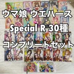 30種 コンプセット ウマ娘 ウエハース カード Special R