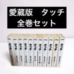 2025年最新】タッチ ワイド 全巻の人気アイテム - メルカリ