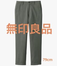 【79】 無印良品 パンツ チノ レギュラーパンツ 股下76cm カーキー