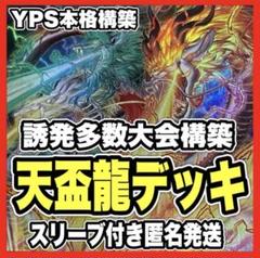 【2日以内発送】 本格構築済み 天盃龍 デッキ パイドラ ドバロネス 賜炎の咎姫 2日以内発送】 本格構築済み 天盃龍 デッキ パイドラ ドバロネス