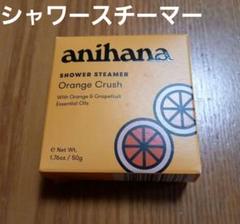 anihana アニハナ シャワースチーマー エッセンシャルオイルのサムネイル