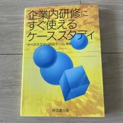 企業内研修にすぐ使えるケーススタディ
