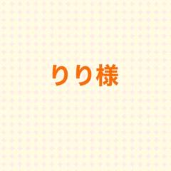 りり様