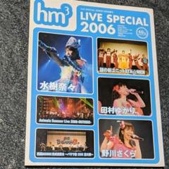 声優雑誌 hm3 vol.3 （2006年5月増刊号）