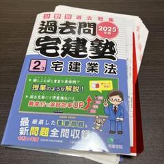 【裁断済】2025年版 過去問宅建塾〔2〕 宅建業法