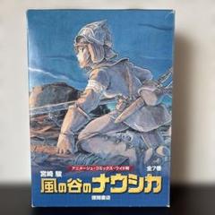【風の谷のナウシカ⭐︎全7巻セット】アニメージュ・コミックス・ワイド判 宮崎駿
