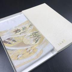 【とみや帯】袋帯　正絹　綴れ帯　鶴花船　450cm
