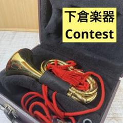 [極美品] 下倉楽器 信号ラッパ CONTEST コンテスト 楽天市場】下倉 信号ラッパの通販