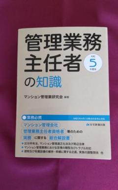 令和5年度版 管理業務主任者の知識資格試験実務総合解説スキルアップマンション