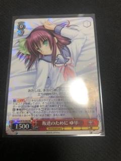叛逆のために ゆり RR