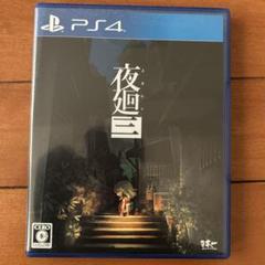 PS4 夜廻三