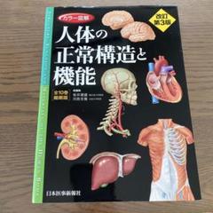 人体の正常構造と機能　カラー図解(全10巻縮刷版・全1冊) カラー図解 人体の正常構造と機能 全10巻縮刷版【電子書籍つき