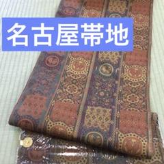 【新品未仕立て】名古屋帯 正絹 多色花柄　アジアン　エキゾチック　おしゃれ　帯地