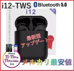 【送料無料】i12 ワイヤレスイヤホン Bluetooth 黒 ▼