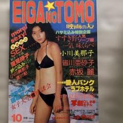 映画の友　EIGA NO TOMO 1985年10月　ポスター欠