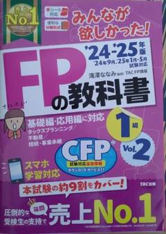 2025年最新】みんなが欲しかった!fpの教科書1級の人気アイテム