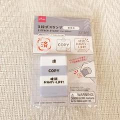 ［新品］ダイソー　3段式スタンプ　事務用