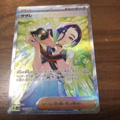 サザレ SAR [SV5a 092/066] クリムゾンヘイズ ポケモンカード サザレ SAR SV5a クリムゾンヘイズ 092/066
