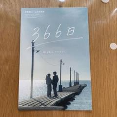映画366日　グッズセット 映画『366日』劇場グッズおよびパンフレット 発売決定