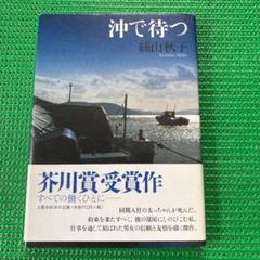 「沖で待つ」 絲山秋子. 文藝春秋のサムネイル