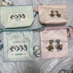 モフサンドポーチと巾着セット