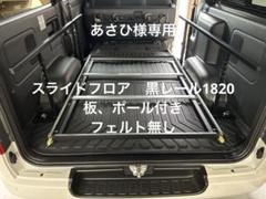 アオ ハイエーススライドフロア　棚板、ポール付、床材無し送料込 2025年最新】スライドフロア ハイエースの人気アイテム - メルカリ