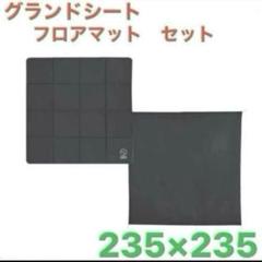 ホールアース 240 インナーマット ワンポールテントなど 定価¥20240 ホールアース アースドーム 240 インナーシート マット - メルカリ