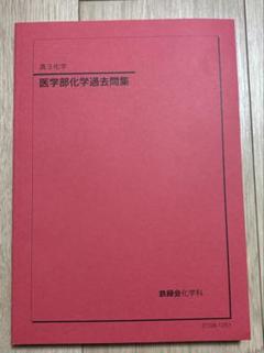 鉄緑会 高3 医学部化学過去問集