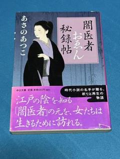 あさのあつこ　闇医者おゑん 秘録帖