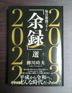 【新品、未読】余録選 2003-2022 柳川時夫のサムネイル