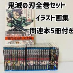 美品 鬼滅の刃 全巻セット 1巻〜23巻セット 関連本5冊 イラスト