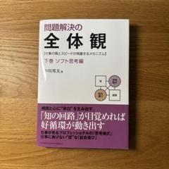 2025年最新】本問題解決の全体観の人気アイテム - メルカリ