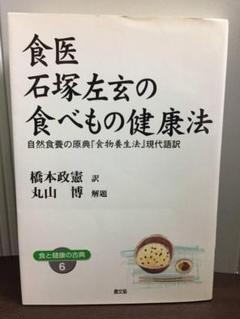 2025年最新】食医石塚左玄の人気アイテム - メルカリ